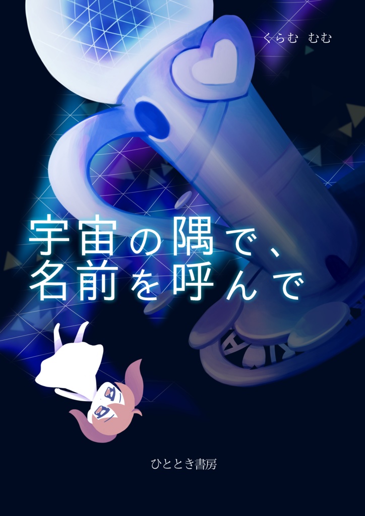 宇宙の隅で、名前を呼んで