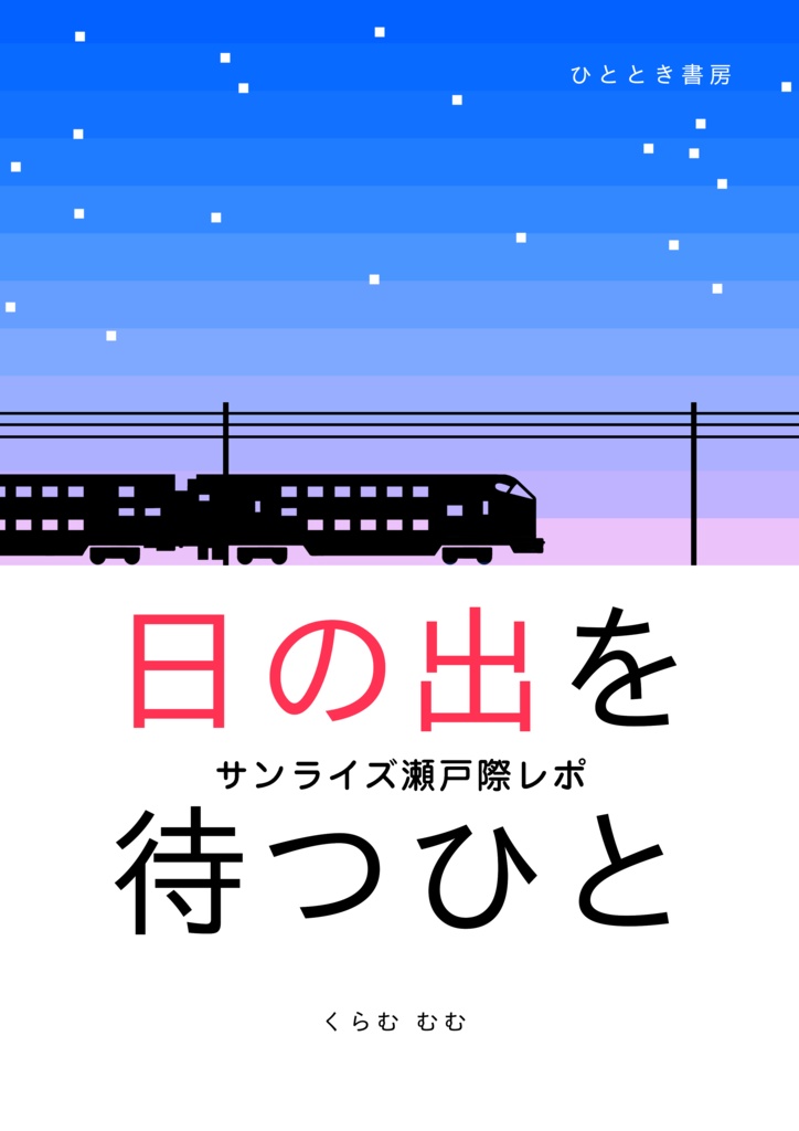 サンライズ瀬戸際レポ 日の出を待つひと