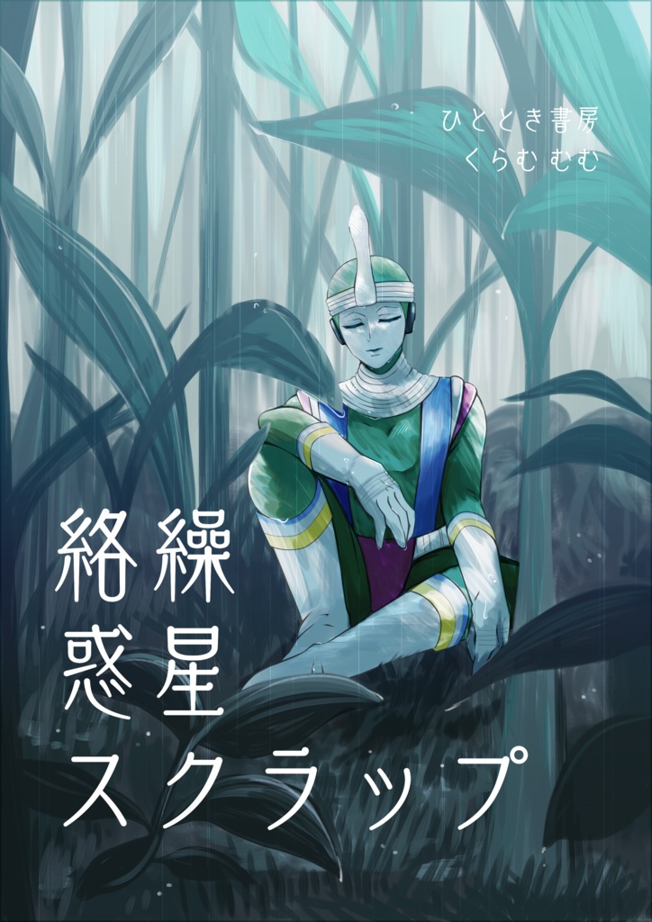 絡繰惑星スクラップ