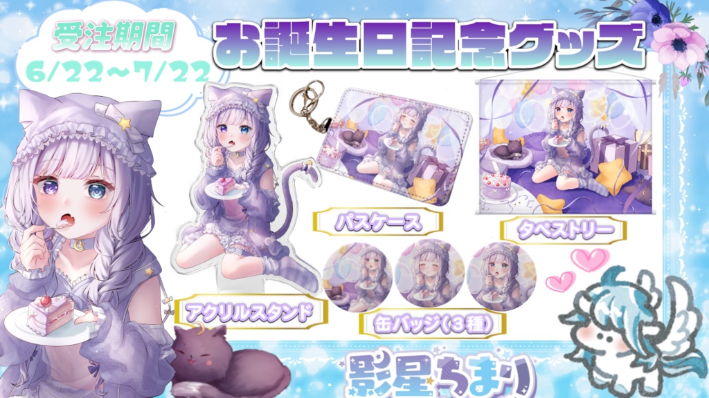 【お誕生日記念グッズ】全部セット