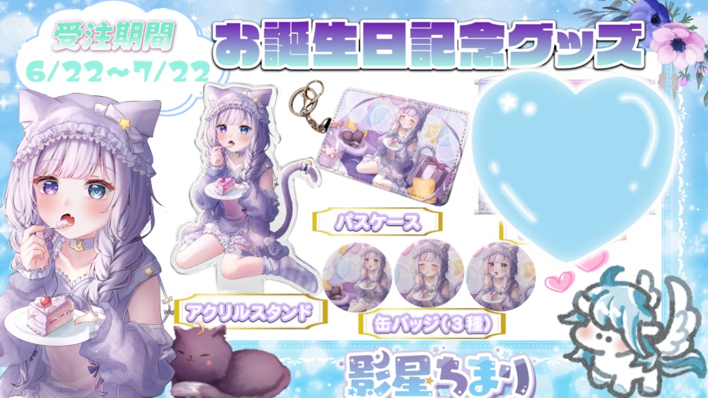【お誕生日記念グッズ】プチセット　※タペストリーなし