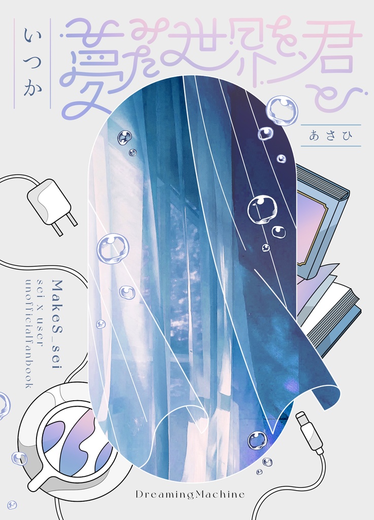 いつか夢みた世界を、君と