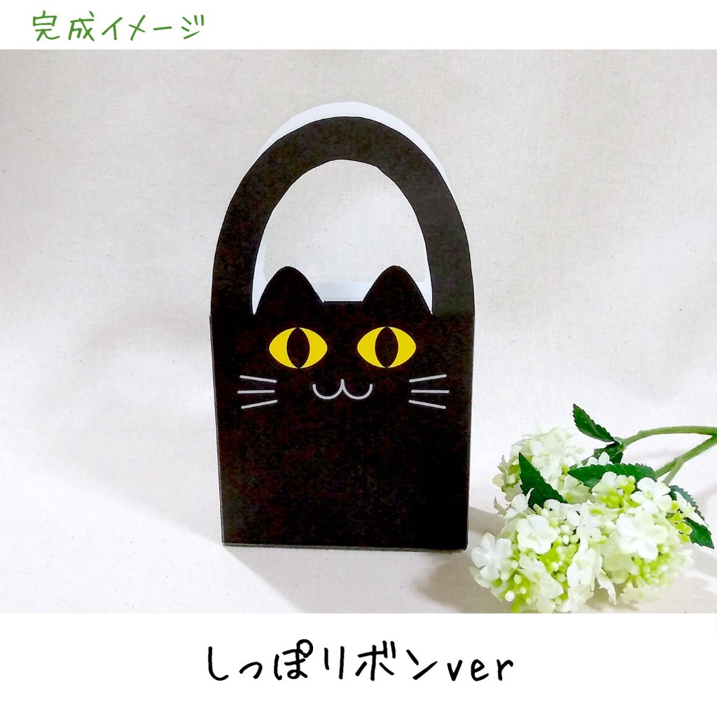 くろねこペーパーバッグ 展開図 ★ハロウィンのお菓子入れに!★