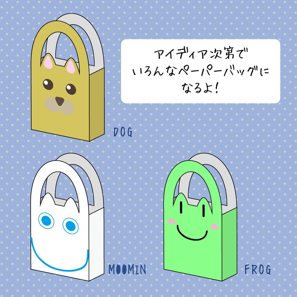 ケモミミペーパーバッグ 展開図 ★好きなキャラのイラストで作れます★