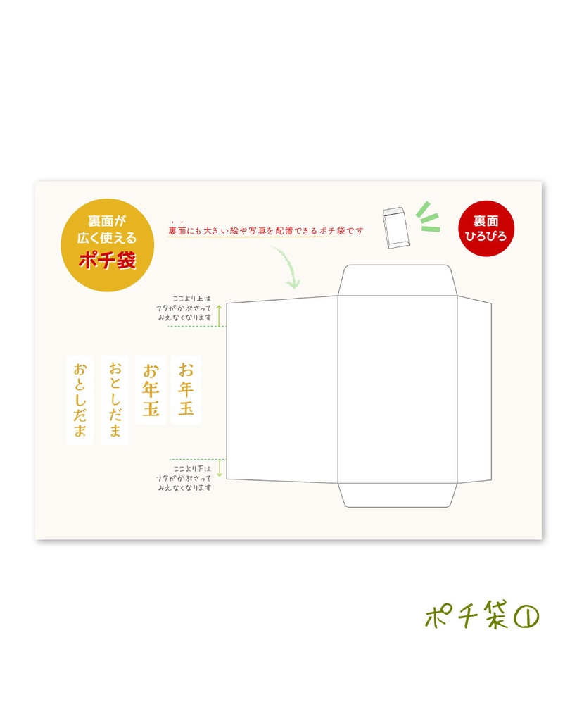 裏面がひろびろ使えるポチ袋　推し活にどうぞ