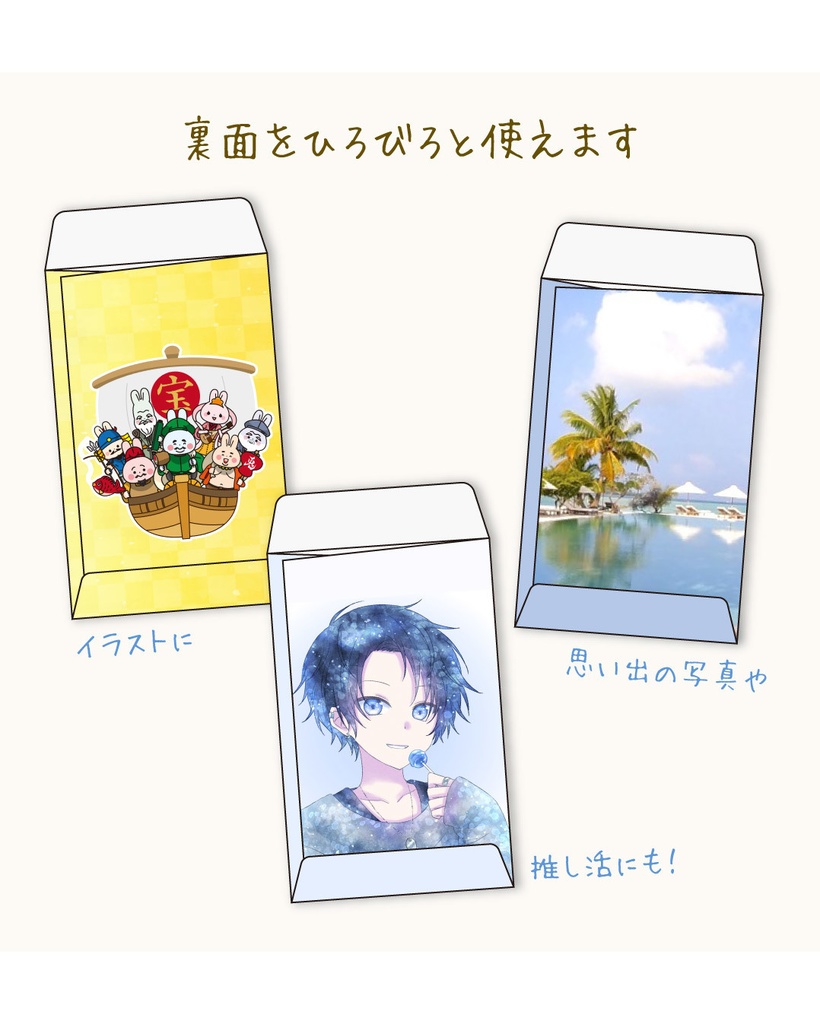 裏面がひろびろ使えるポチ袋 推し活にどうぞ