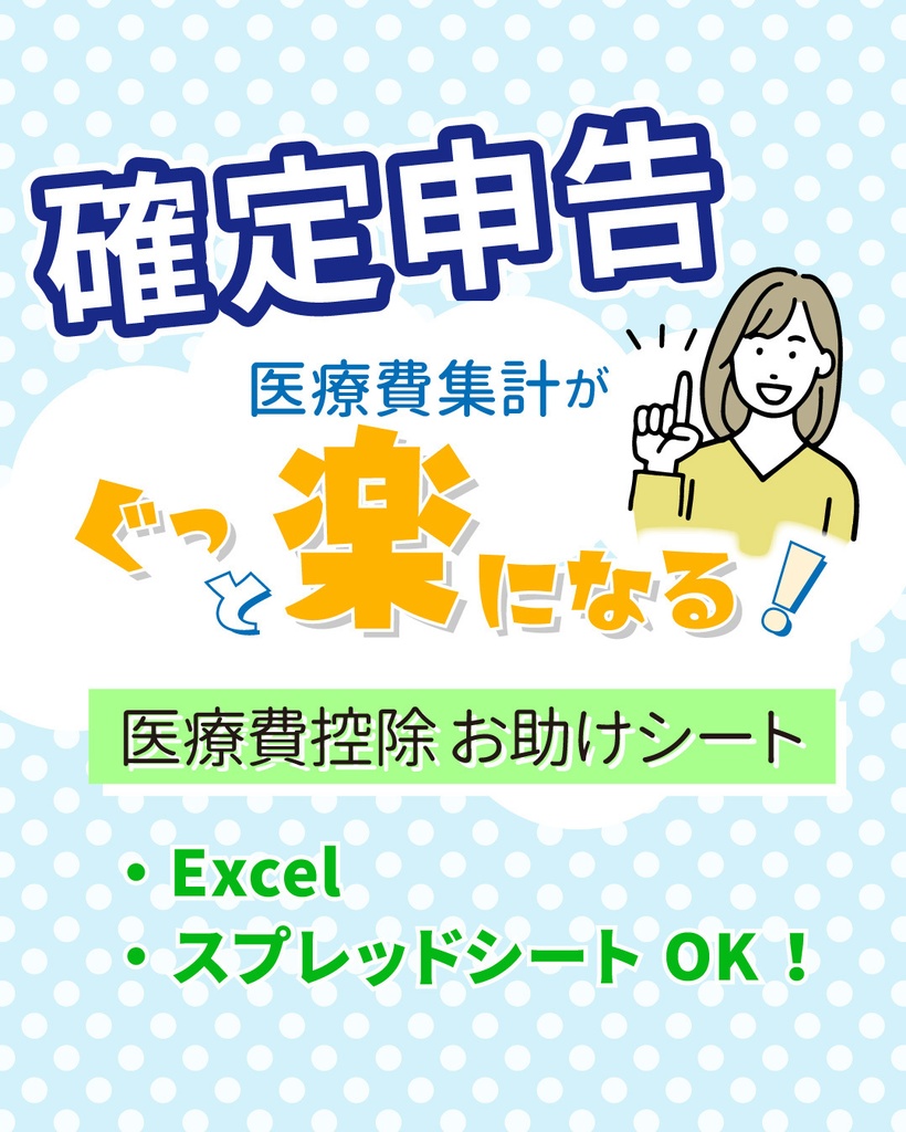 医療費集計がぐっと楽になる！ 「医療費控除お助けシート」