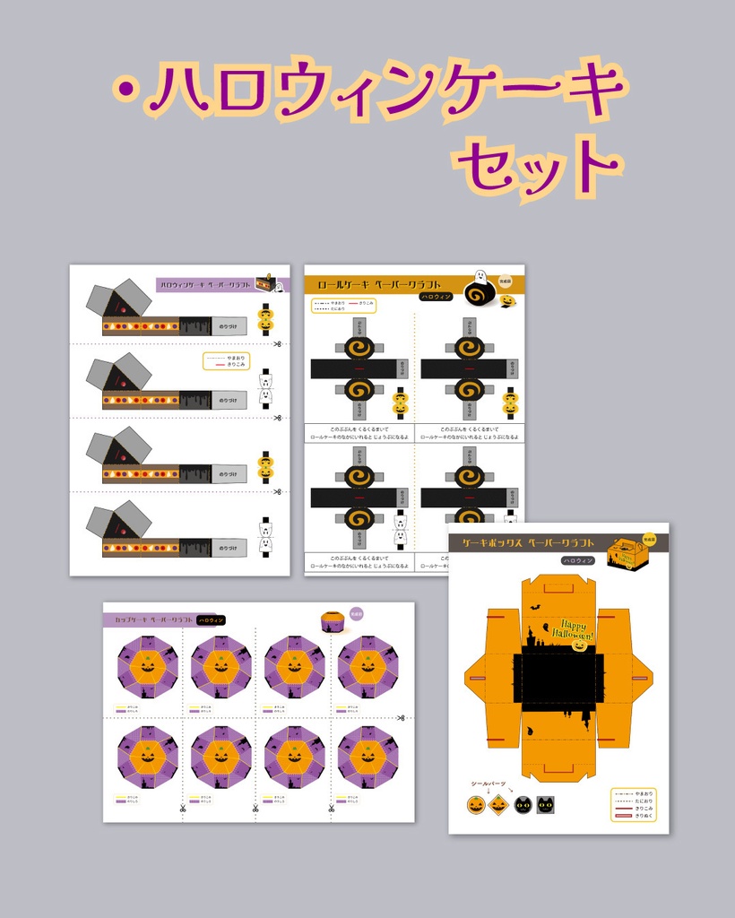 ハロウィン🎃ペーパークラフト いろいろセット