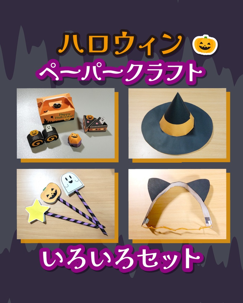 ハロウィン🎃ペーパークラフト いろいろセット