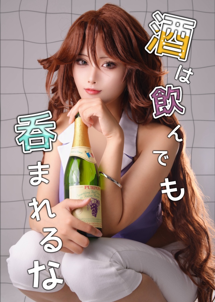 「酒は飲んでも吞まれるな」スメラギ・李・ノリエガ コスプレ写真集