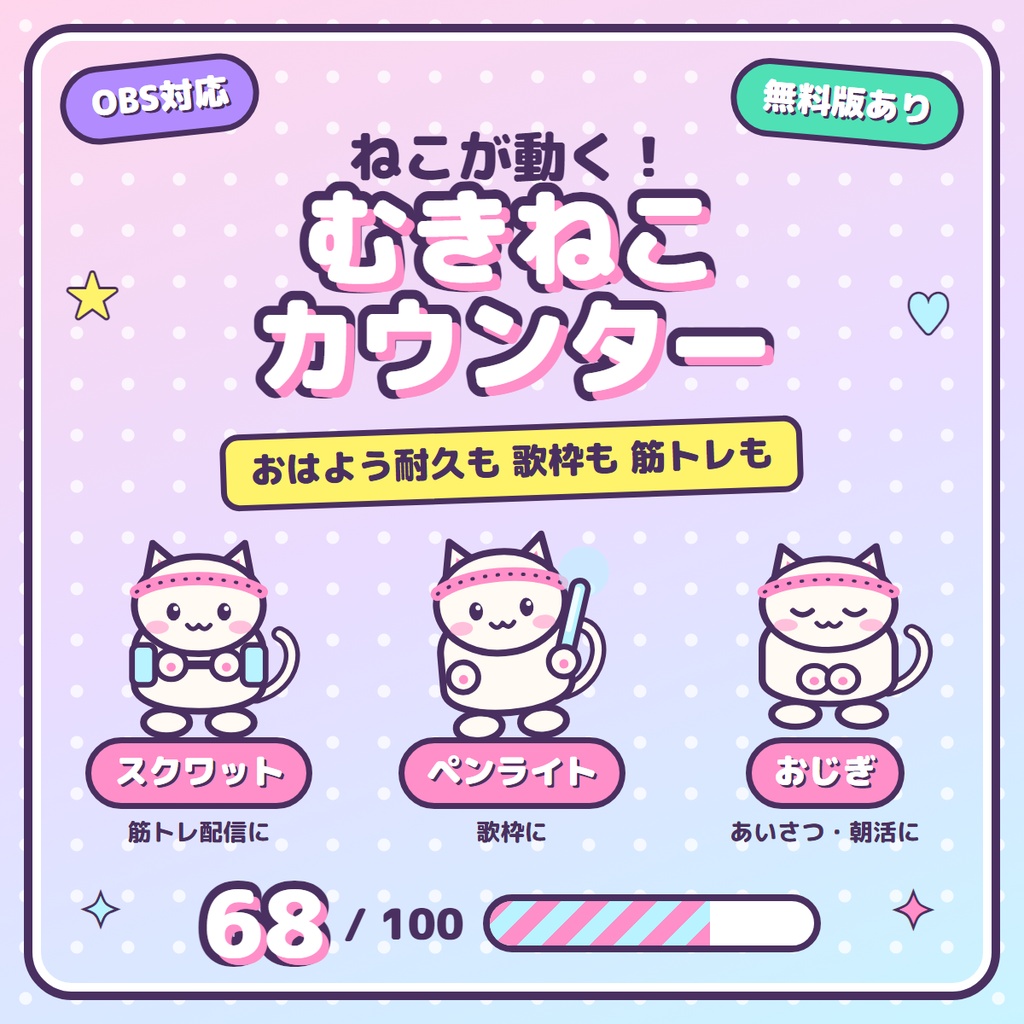 【無料】＋1でねこが動く！むきねこカウンター｜OBS用 目標カウンター・耐久配信／歌枠／筋トレ
