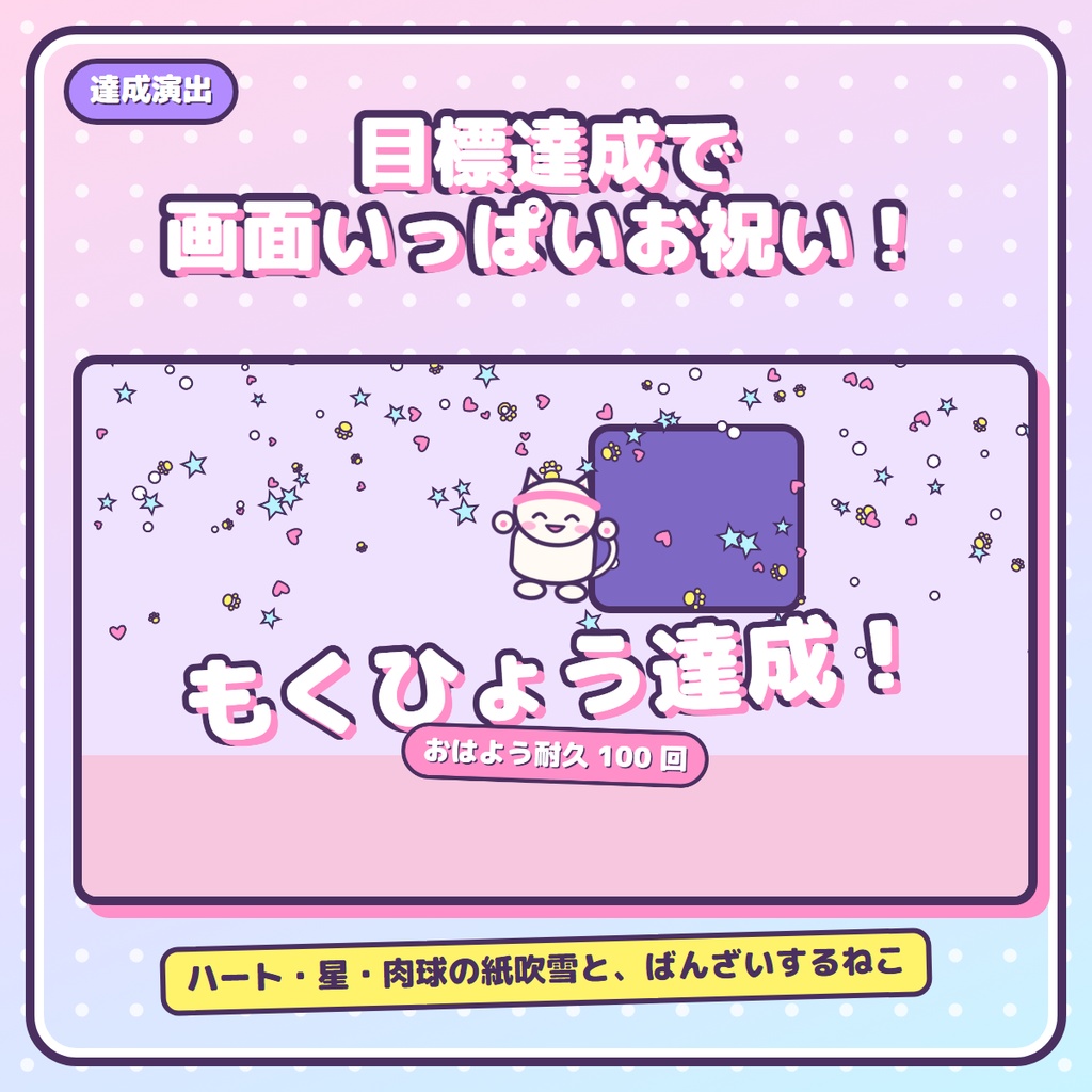 【無料】+1でねこが動く!むきねこカウンター|OBS用 目標カウンター・耐久配信/歌枠/筋トレ