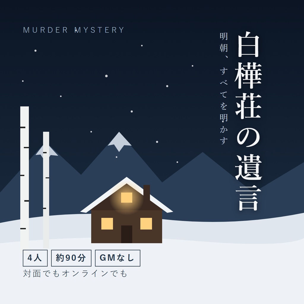 【4人用・GMなし】マーダーミステリー「白樺荘の遺言」