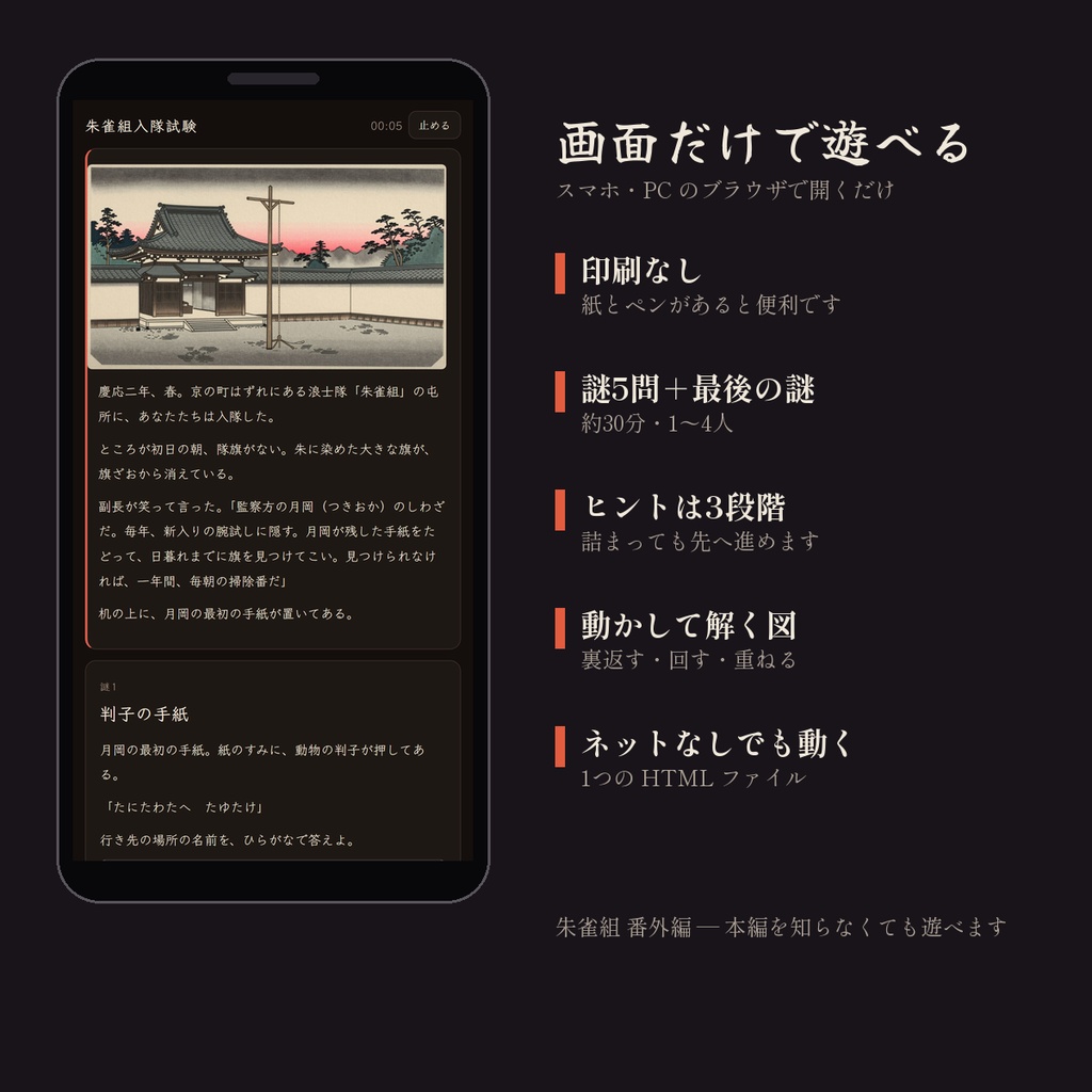 【1〜4人・印刷なし】画面だけで遊べる謎解き「朱雀組入隊試験」朱雀組 番外編