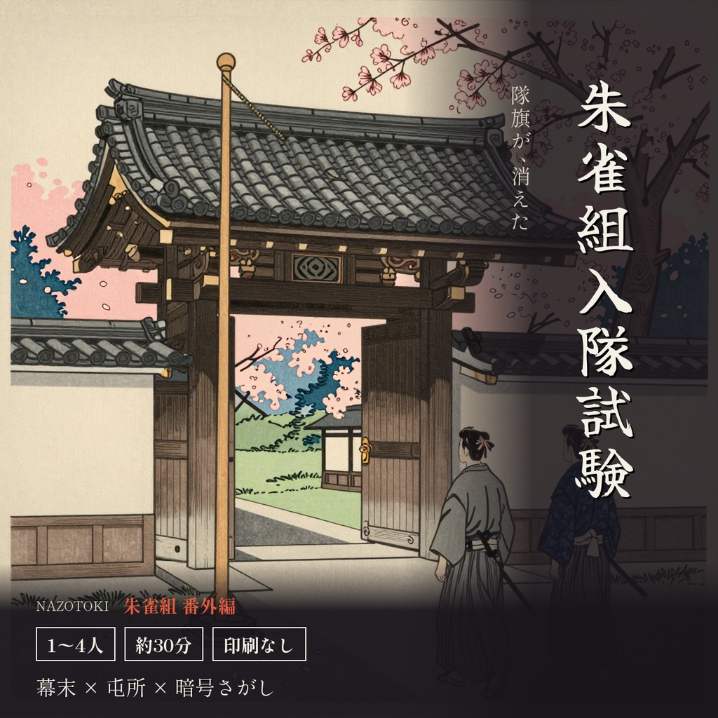 【1〜4人・印刷なし】画面だけで遊べる謎解き「朱雀組入隊試験」朱雀組 番外編