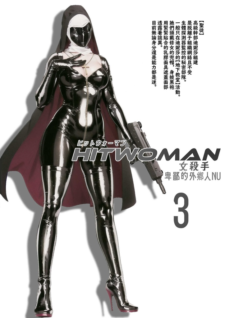 hitwoman.3(142p)(中文,日本語,ENGLISH)
