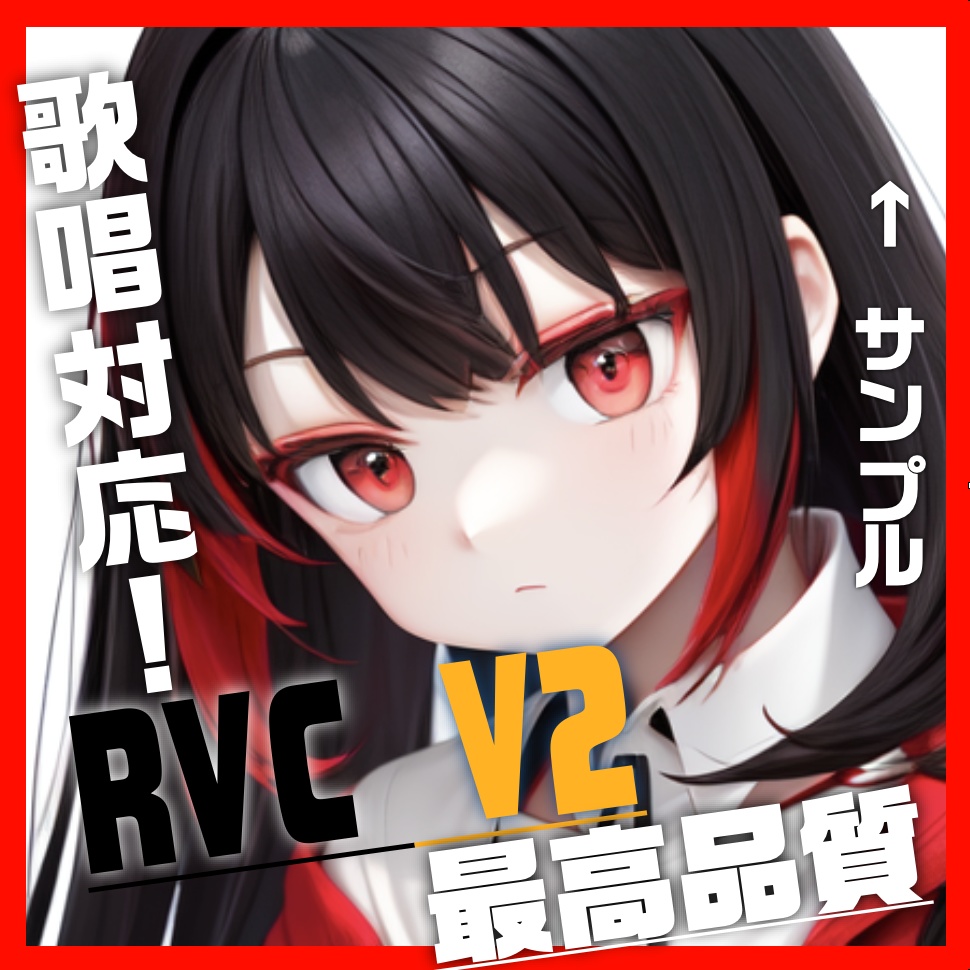 RVC　学習済みモデル　『あかね』