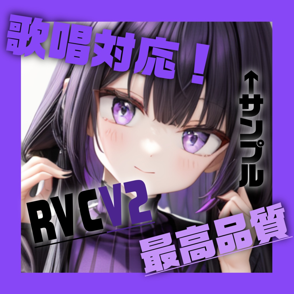 お姉さんボイス　「なな」　RVC V2   歌唱対応