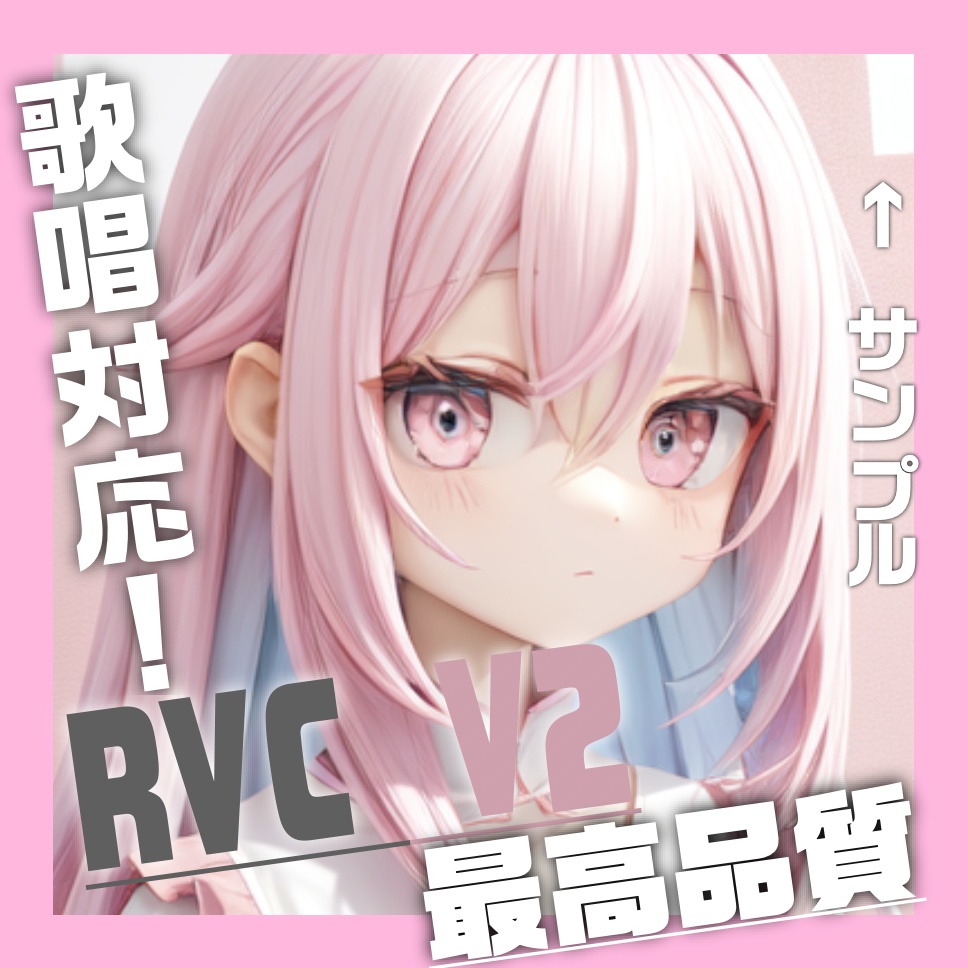 RVC　V2　「もも」　歌唱対応　最高品質