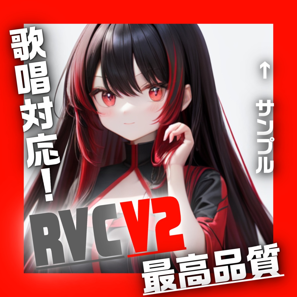 もえ　RVC　歌唱対応　高品質