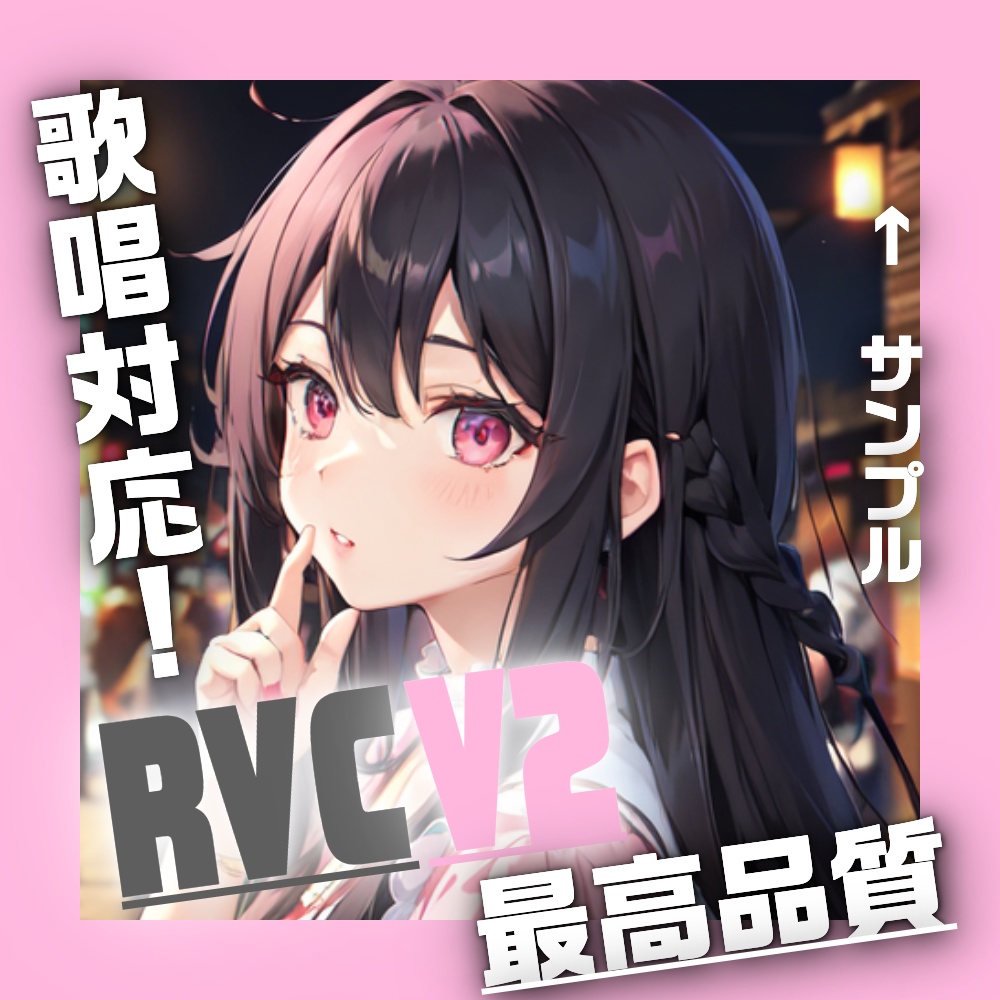 『ももな』RVC 歌唱対応　最高品質