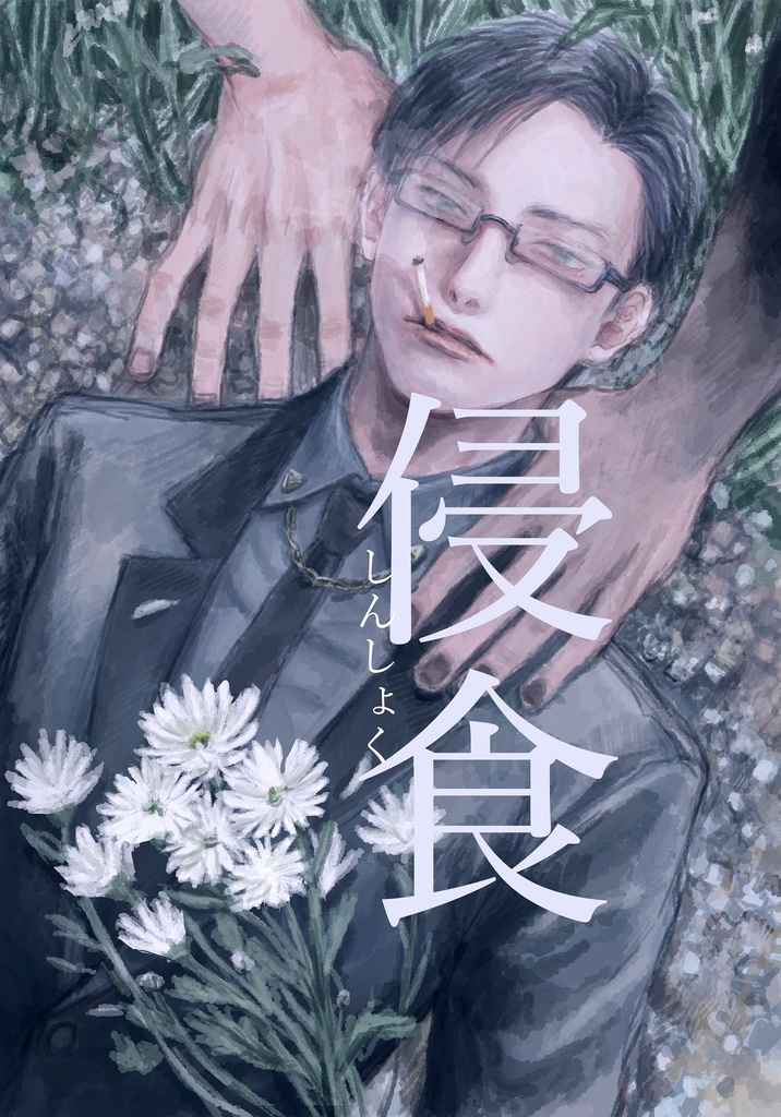 【6/23新刊】侵食