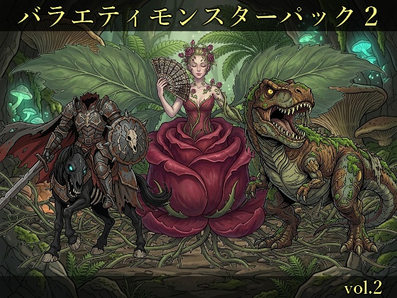 【敵グラフィック素材vol.2】バラエティモンスターパック2