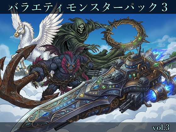 【敵グラフィック素材vol.3】バラエティモンスターパック３