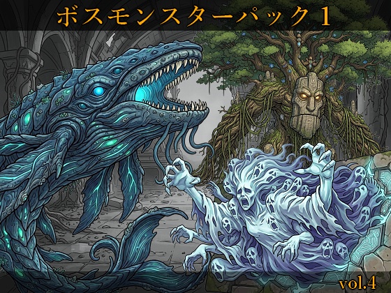 【敵グラフィック素材vol.4】ボスモンスターパック1