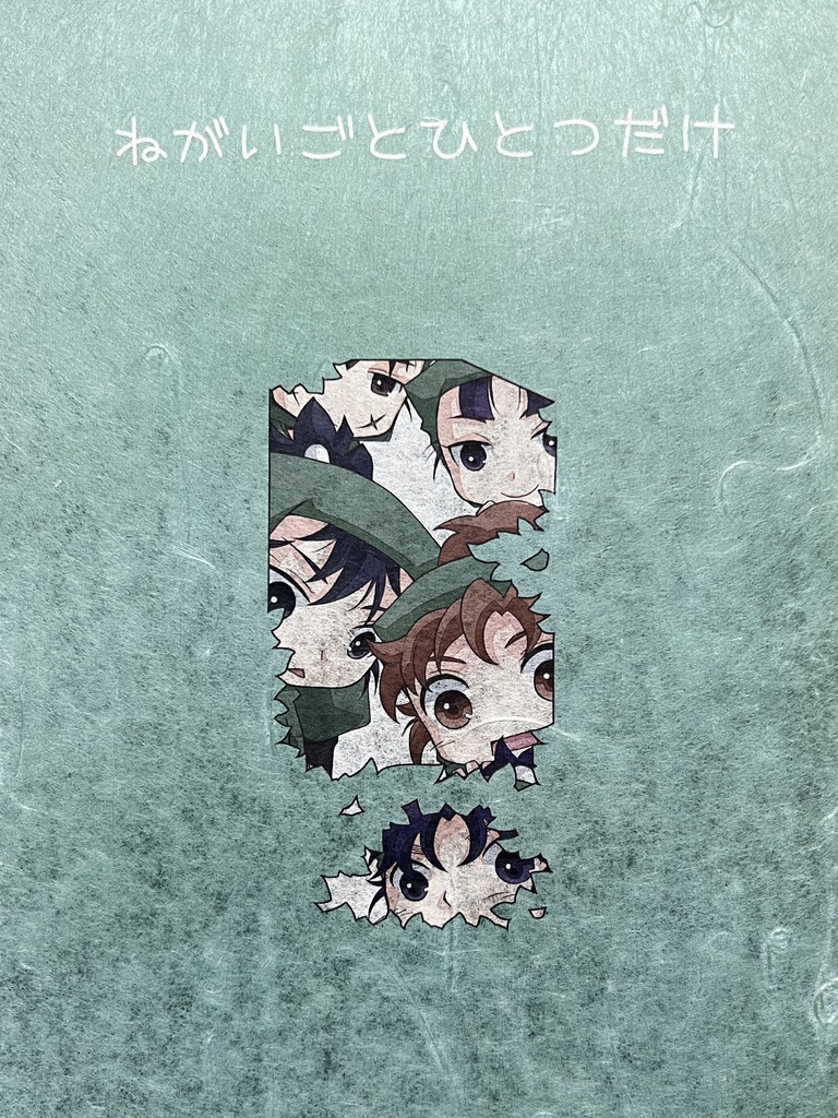 ねがいごとひとつだけ