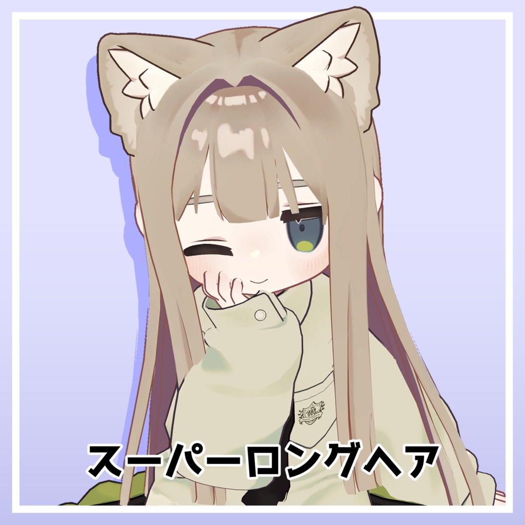 【キプフェル対応】スーパーロングヘアー