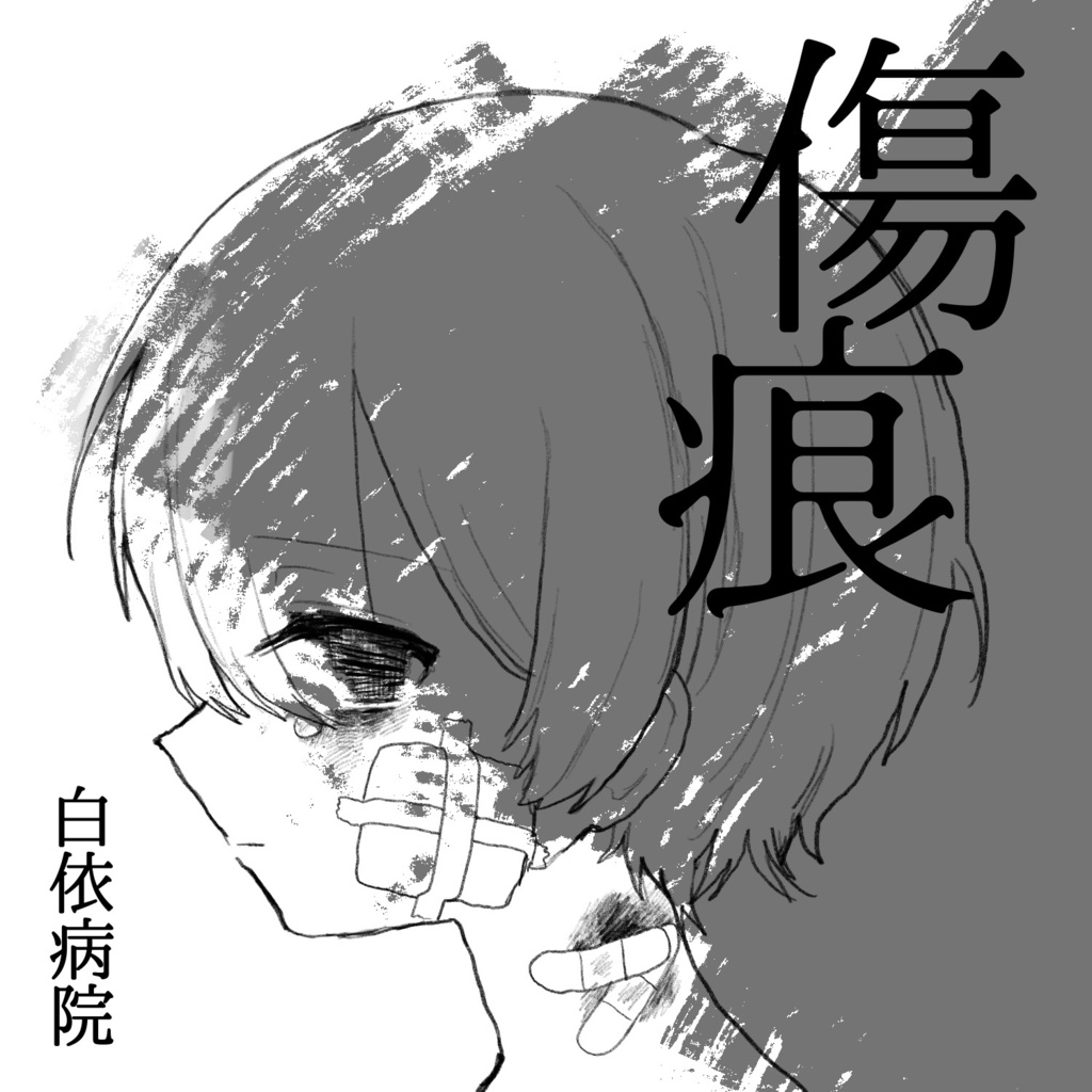 画集【傷痕】-A5サイズ-