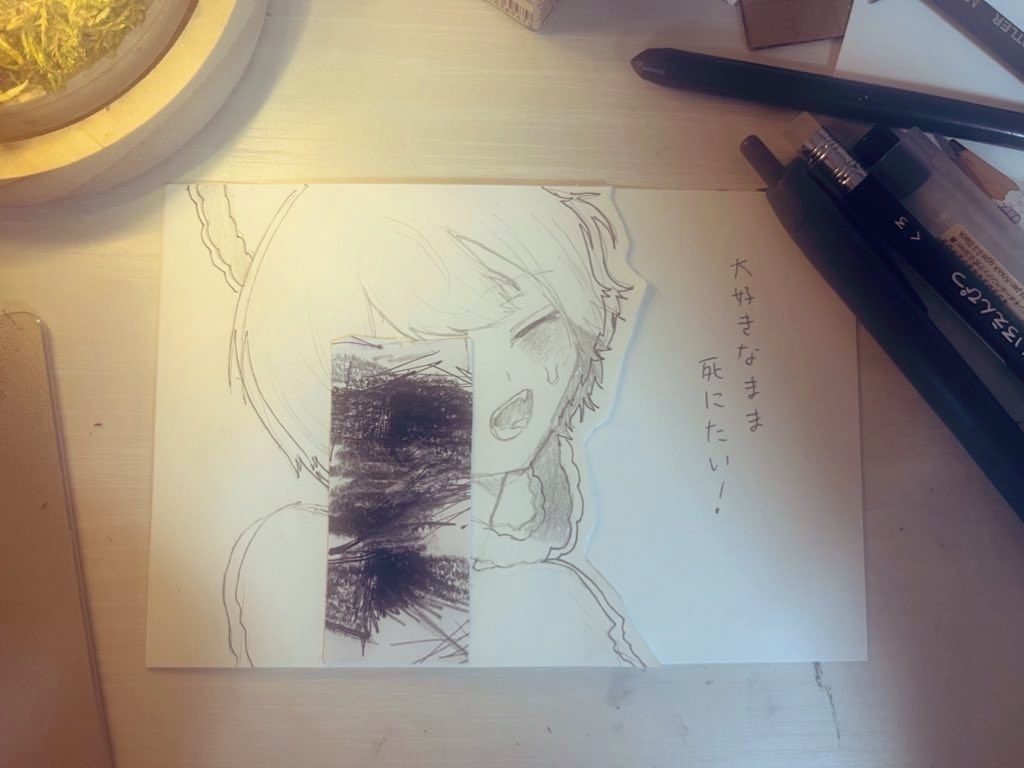 大好きなまま死にたい!