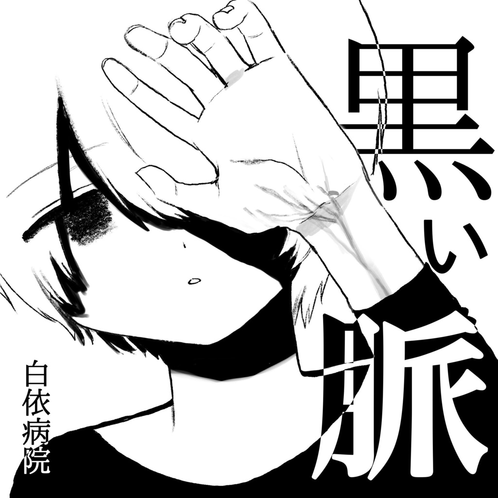 画集【黒い脈】-A5サイズ-