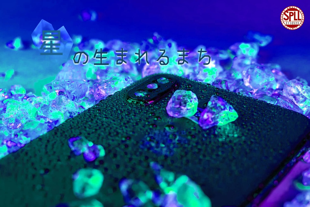 【CoC6th】星の生まれるまち || SPLL:E110523