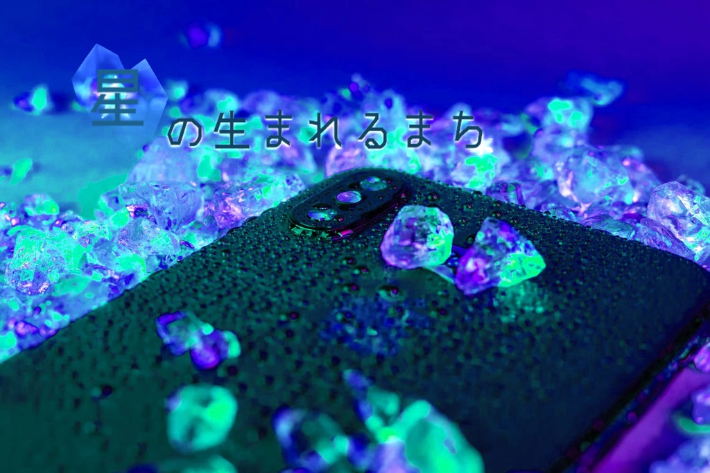 Coc 星の生まれるまち シナリオ あかねこ製作所本店 Booth