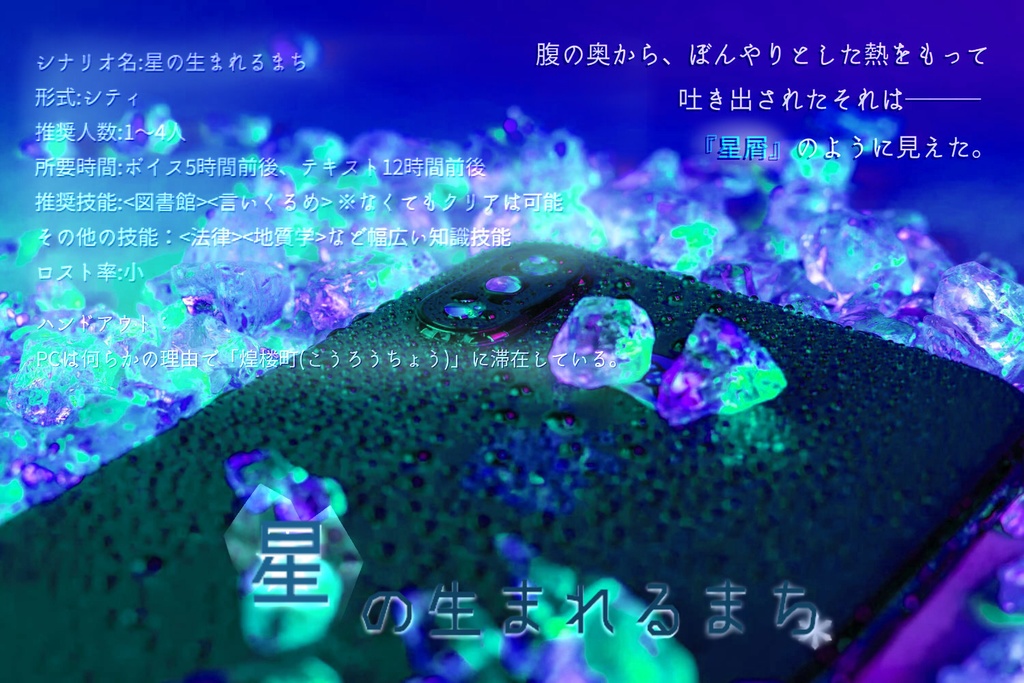 【CoC6th】星の生まれるまち || SPLL:E110523