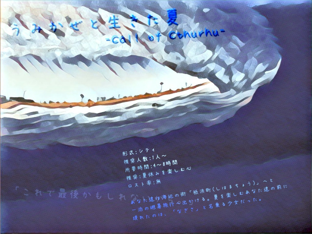 【CoC】うみかぜと生きた夏【シナリオ】