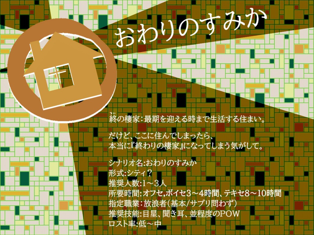 【CoC6/7版】職業シナリオ集:Hello,Works! || SPLL:E110522