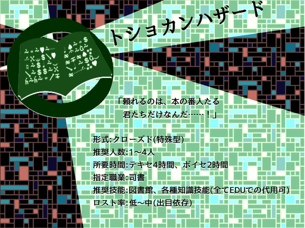 【CoC6/7版】職業シナリオ集:Hello,Works! || SPLL:E110522