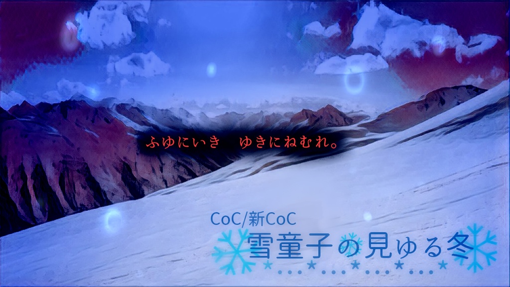 【CoC6/7版】雪童子の見ゆる冬【シナリオ】