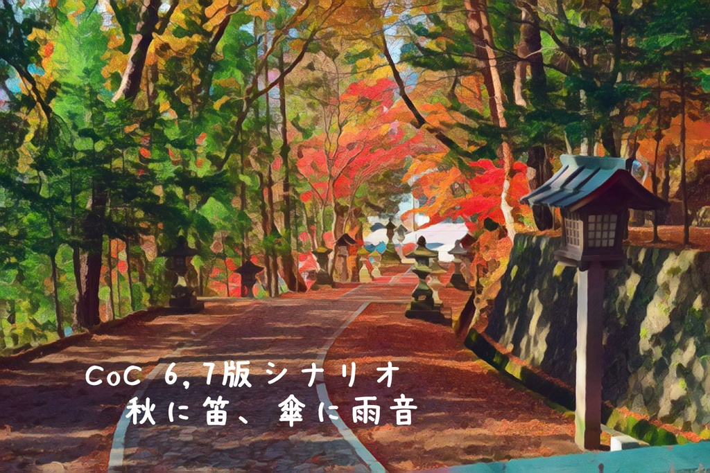 【CoC6/7版】秋に笛、傘に雨音【シナリオ】