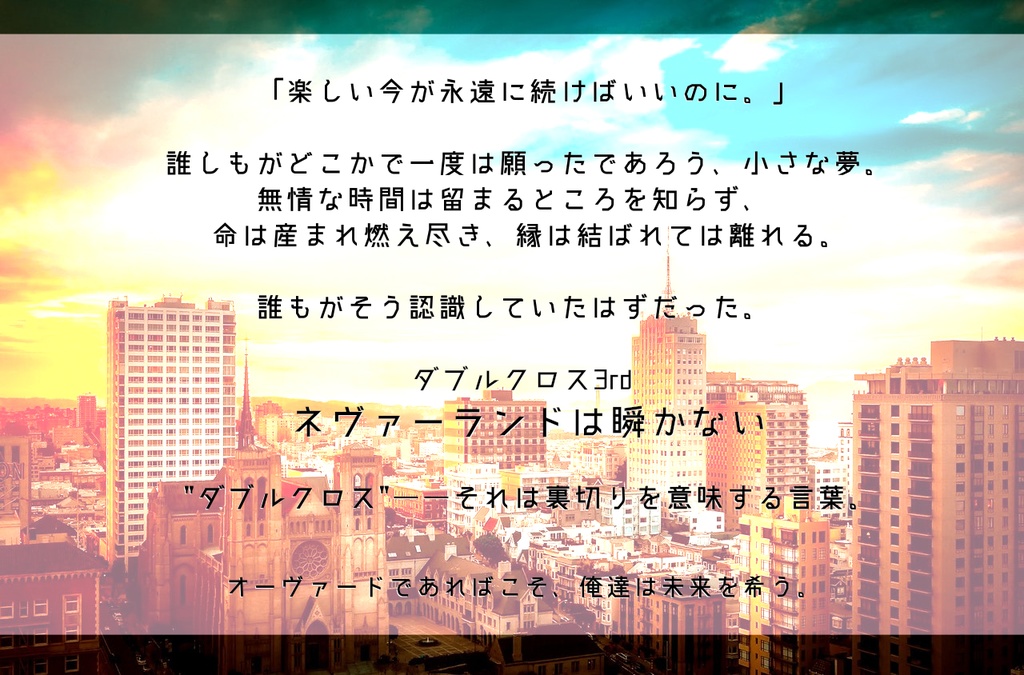【DX3rd】ネヴァーランドは瞬かない || SPLL:E113002