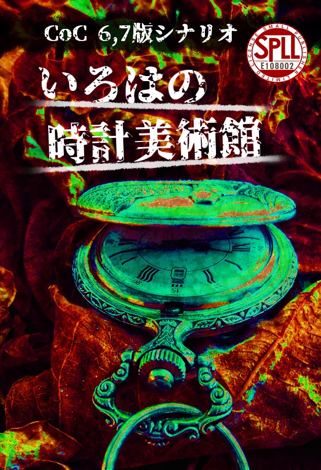 【CoC6/7版】いろはの時計美術館 || SPLL:E108002