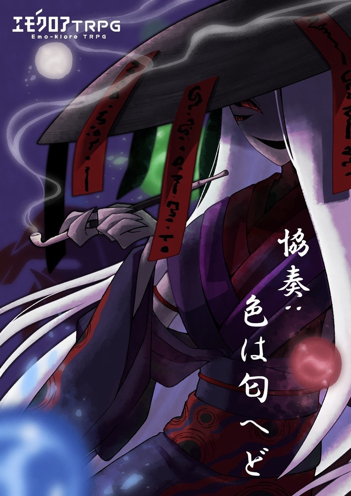 【エモクロア】協奏:色は匂へど