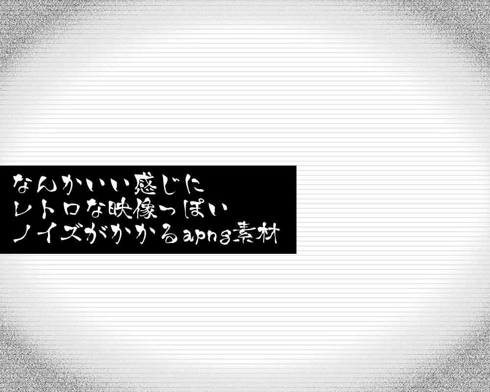 apng素材】レトロな映像っぽい円形砂嵐ノイズ - あかねこ製作所本店 - BOOTH