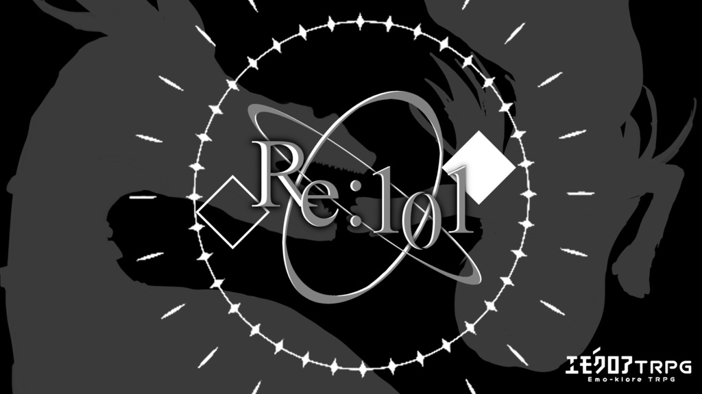 【エモクロア】Re:101