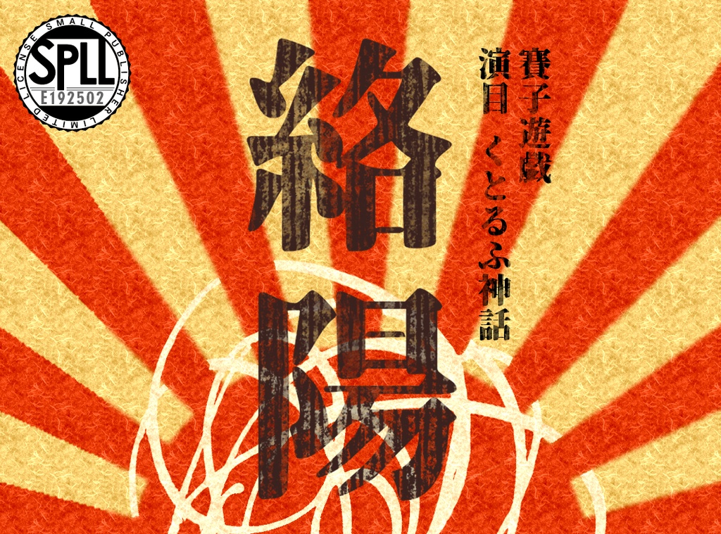 絡陽 - 大正クトゥルフ6/7版シナリオ || SPLL:E192502