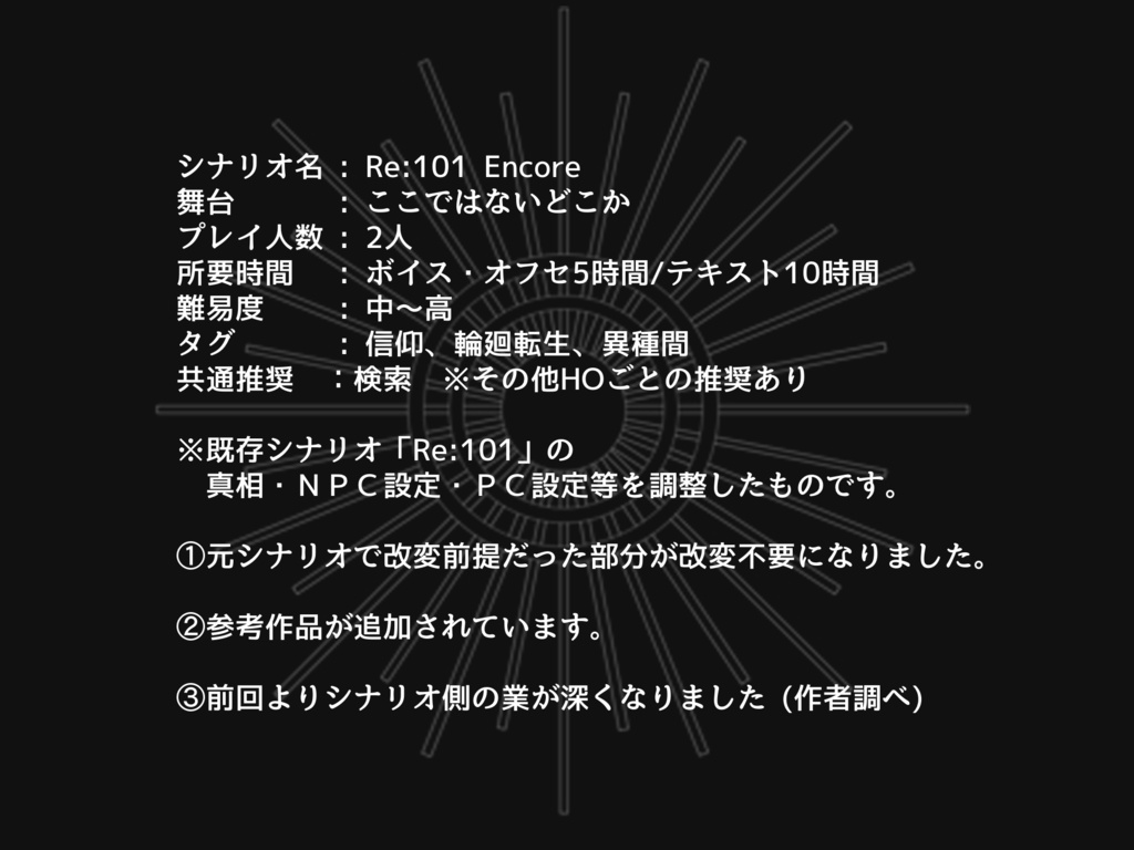 【エモクロア】Re:101 Encore