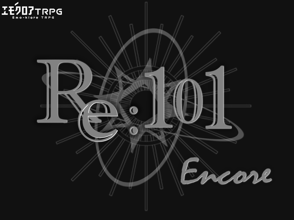 【エモクロア】Re:101 Encore